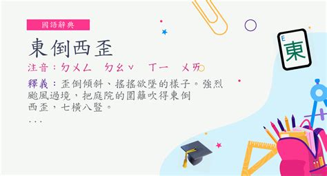 東倒西歪意思|詞:東倒西歪 (注音:ㄉㄨㄥ ㄉㄠˇ ㄒㄧ ㄨㄞ) 